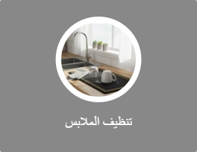 تنظيف الملابس
