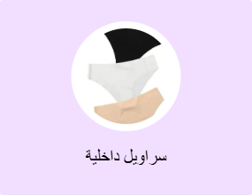 سراويل داخلية