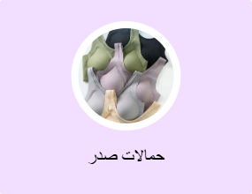 حمالات صدر