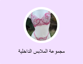 مجموعة الملابس الداخلية