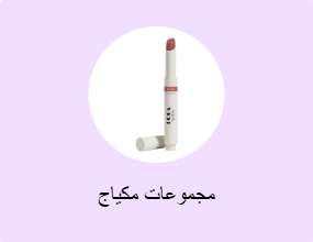 مجموعات مكياج