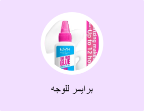 برايمر للوجه