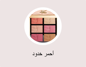 أحمر خدود