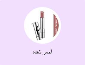 أحمر شفاه
