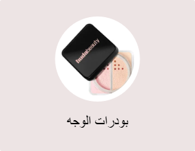 بودرات الوجه