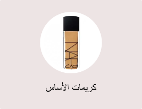 كريمات الأساس