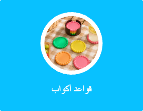 قواعد أكواب