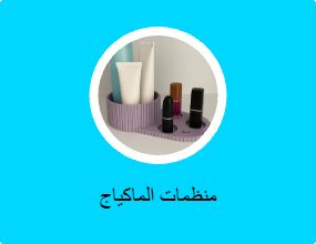 منظم مكياج