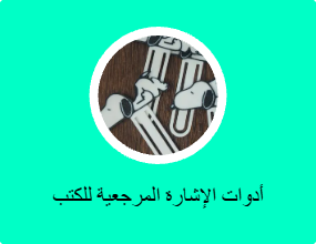 أدوات الإشارة المرجعية للكتب