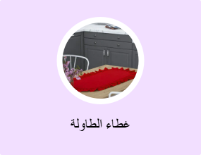 غطاء الطاولة