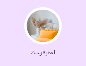 أغطية وسائد