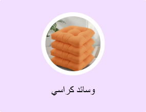 وسائد كراسي