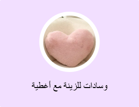 وسادات للزينة مع أغطية