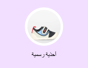 أحذية رسمية
