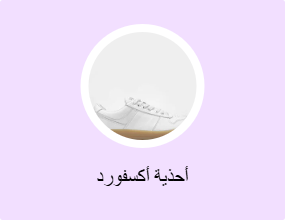 أحذية أكسفورد