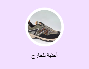 أحذية للخارج