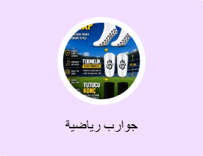جوارب رياضية