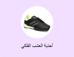 أحذية العشب الفلكي