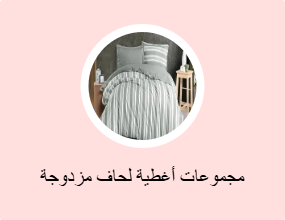 مجموعات أغطية لحاف مزدوجة