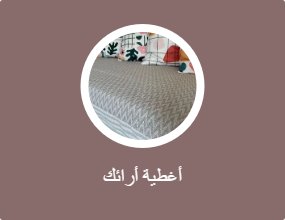 أغطية أرائك