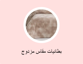بطانيات مقاس مزدوج
