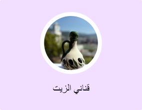 قناني الزيت