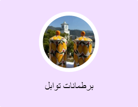 برطمانات توابل