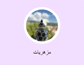 مزهريات