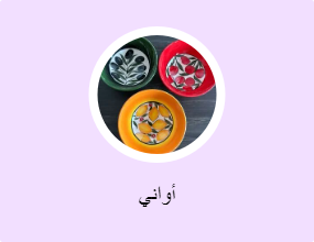 أواني
