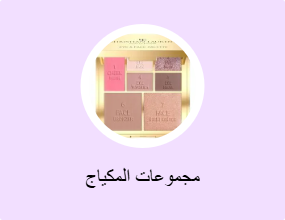 مجموعات المكياج