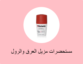 مستحضرات مزيل العرق والرول أون
