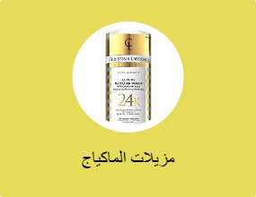 مزيلات الماكياج