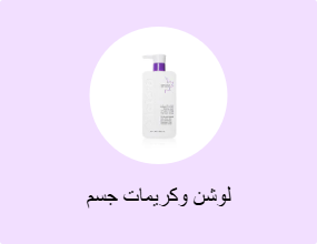 لوشن وكريمات جسم