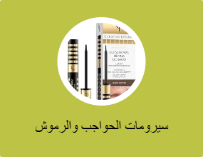 سيرومات الحواجب والرموش