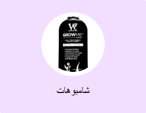 شامبوهات