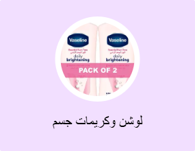 لوشن وكريمات جسم