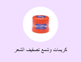 كريمات وشمع تصفيف الشعر