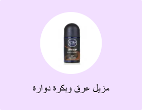 مزيل عرق وبكرة دوارة
