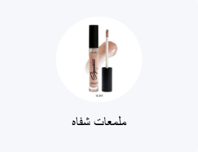 ملمعات الشفاه