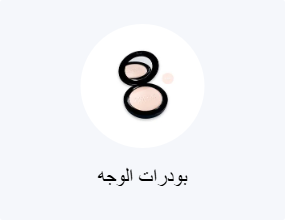 بودرات الوجه