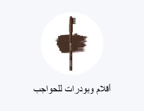 قلم وبودرة الحواجب