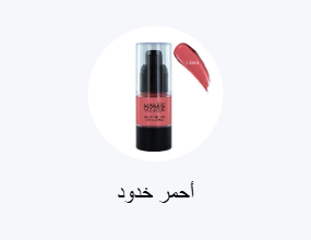 أحمر خدود