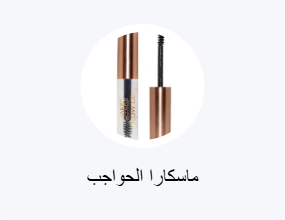 ماسكارا للحواجب