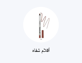 أقلام تحديد الشفاه