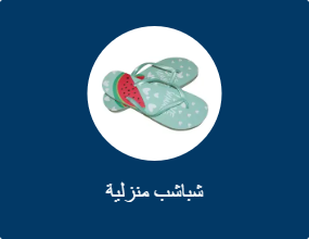 شباشب منزلية