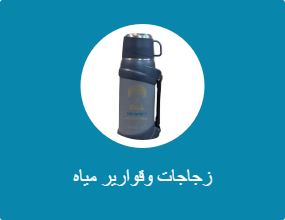زجاجات وقوارير مياه