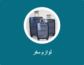 لوازم سفر