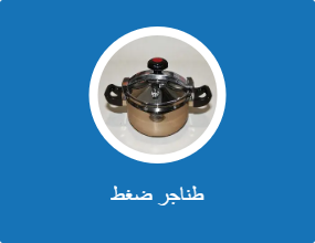 طناجر ضغط