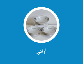 أواني