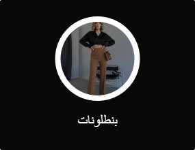 بنطلونات